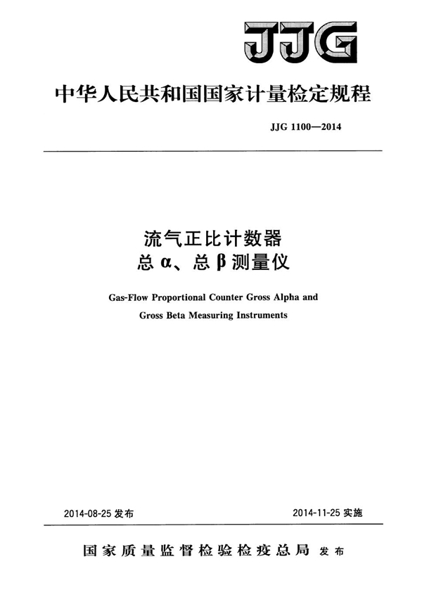 JJG 1100-2014 流气正比计数器总α、总β测量仪