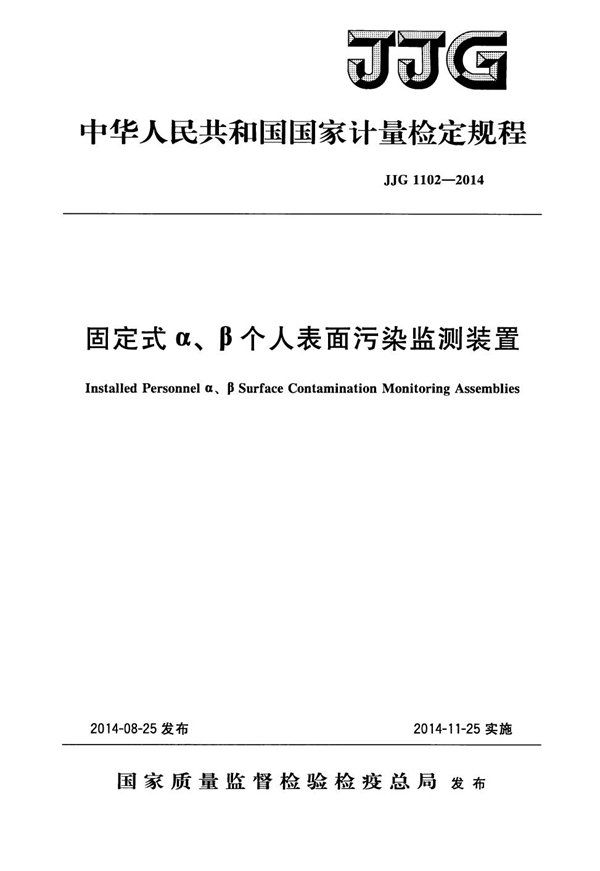 JJG 1102-2014 固定式α、β个人表面污染监测装置检定规程