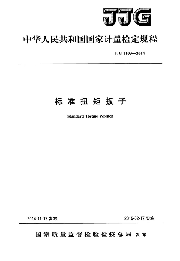 JJG 1103-2014 标准扭矩扳子检定规程