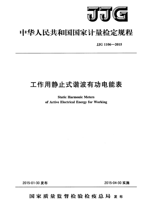 JJG 1106-2015 工作用静止式谐波有功电能表检定规程