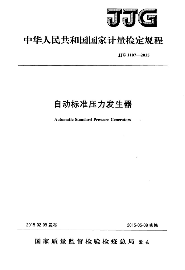 JJG 1107-2015 自动标准压力发生器检定规程