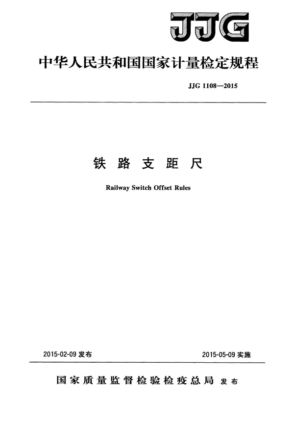 JJG 1108-2015 铁路支距尺检定规程