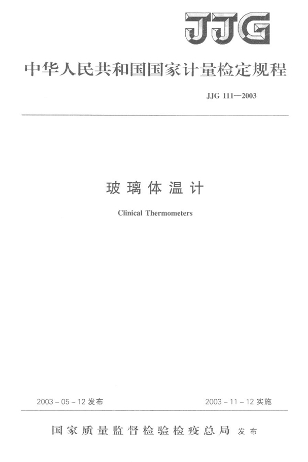 JJG 111-2003 玻璃体温计检定规程