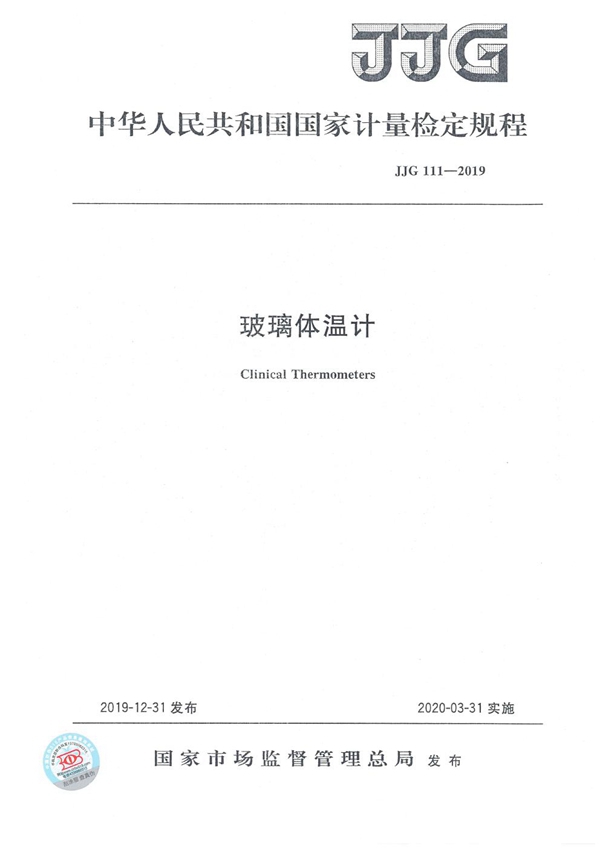 JJG 111-2019 玻璃体温计检定规程