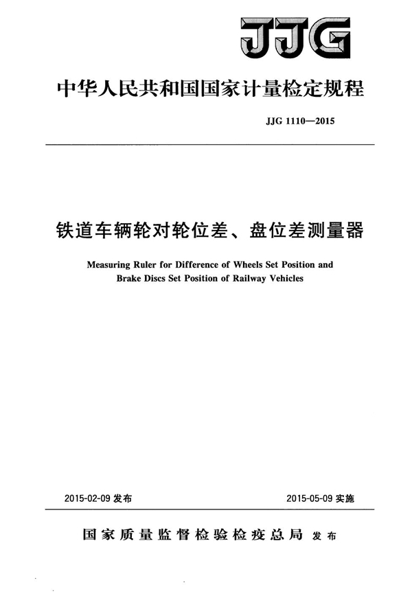 JJG 1110-2015 铁道车辆轮对轮位差、盘位差测量器检定规程