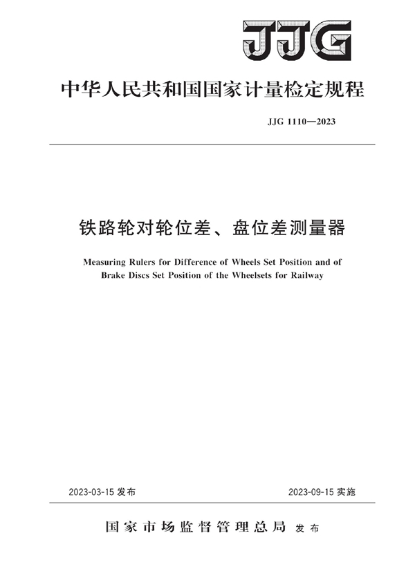 JJG 1110-2023 铁路轮对轮位差、盘位差测量器