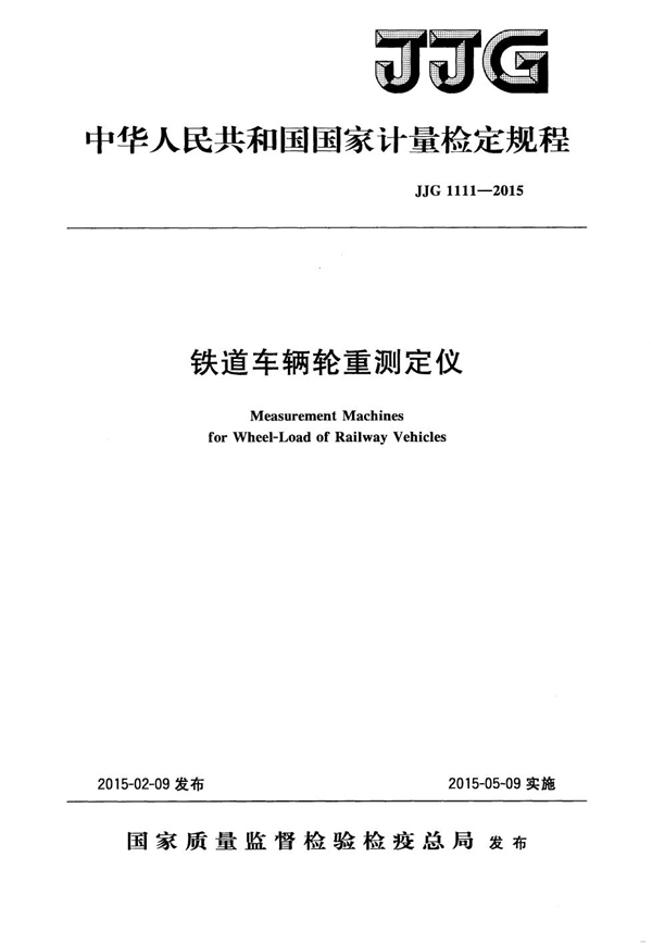 JJG 1111-2015 铁道车辆轮重测定仪检定规程
