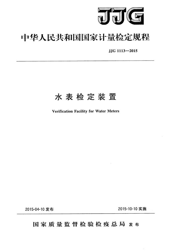 JJG 1113-2015 水表检定装置检定规程