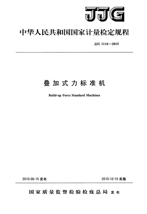 JJG 1116-2015 叠加式力标准机检定规程