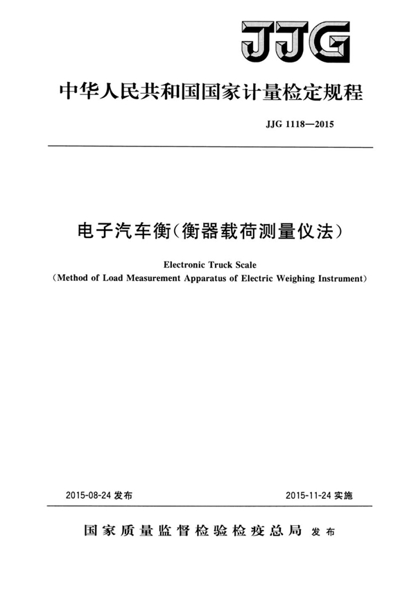 JJG 1118-2015 电子汽车衡（衡器载荷测量仪法）检定规程