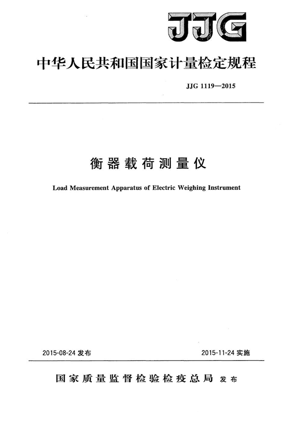 JJG 1119-2015 衡器载荷测量仪检定规程