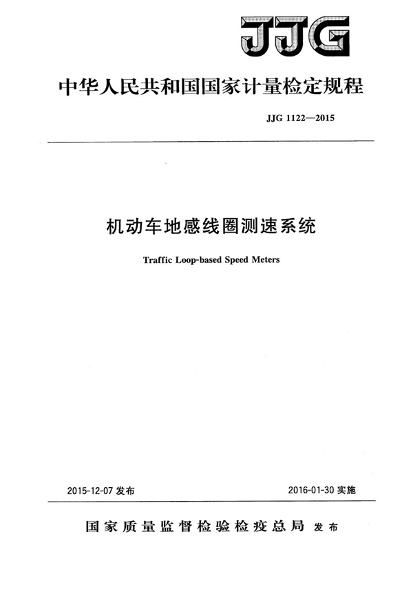 JJG 1122-2015 机动车地感线圈测速系统检定规程