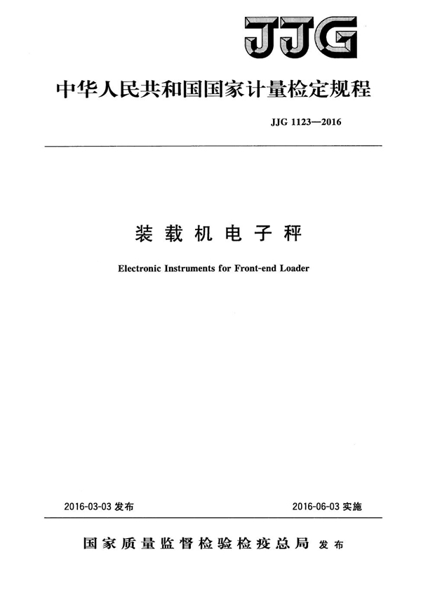 JJG 1123-2016 装载机电子秤检定规程