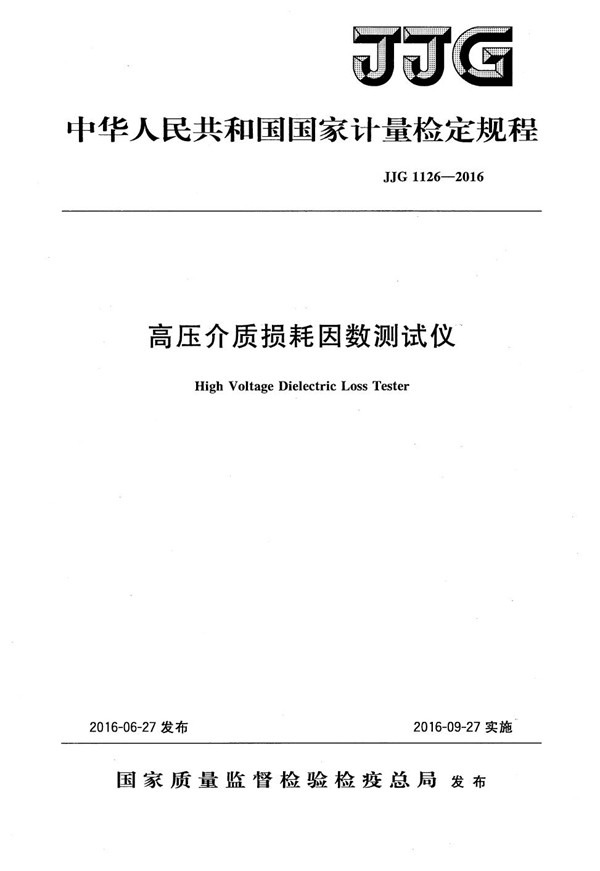 JJG 1126-2016 高压介质损耗因数测试仪检定规程