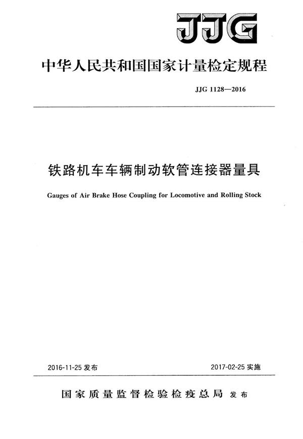 JJG 1128-2016 铁路机车车辆制动软管连接器量具检定规程