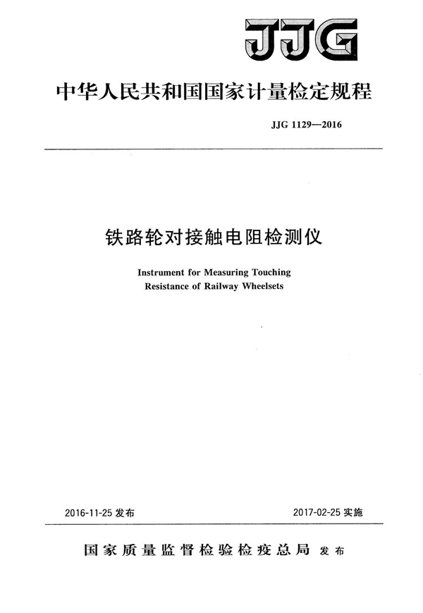JJG 1129-2016 铁路轮对接触电阻检测仪检定规程