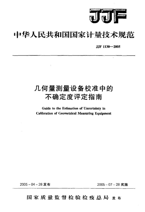 JJG 1130-2005 几何量测量设备校准中的不确定度评定指南检定规程