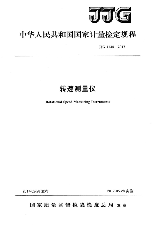 JJG 1134-2017 转速测量仪检定规程