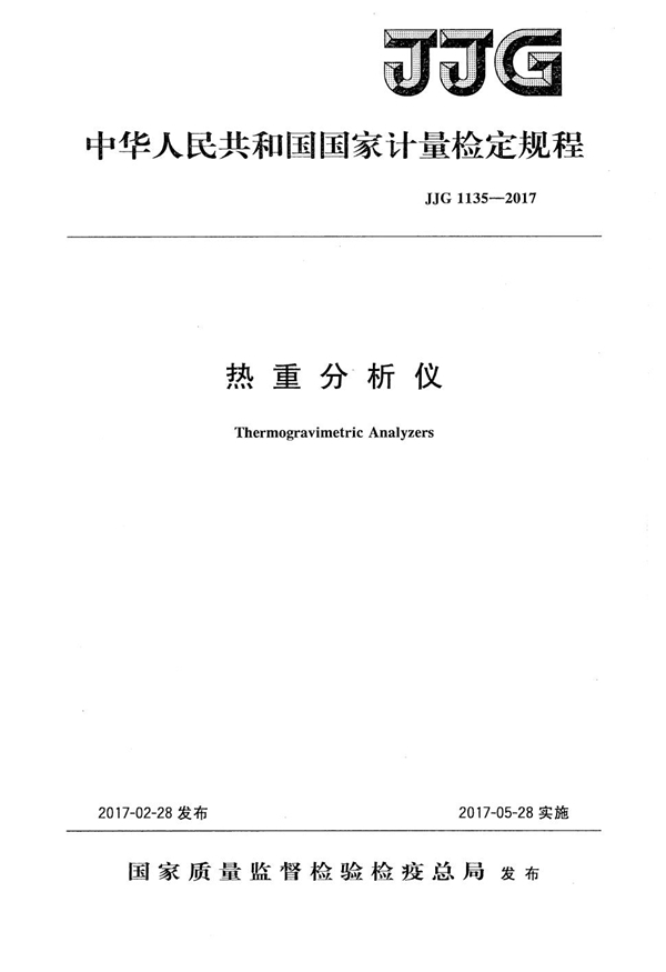 JJG 1135-2017 热重分析仪检定规程