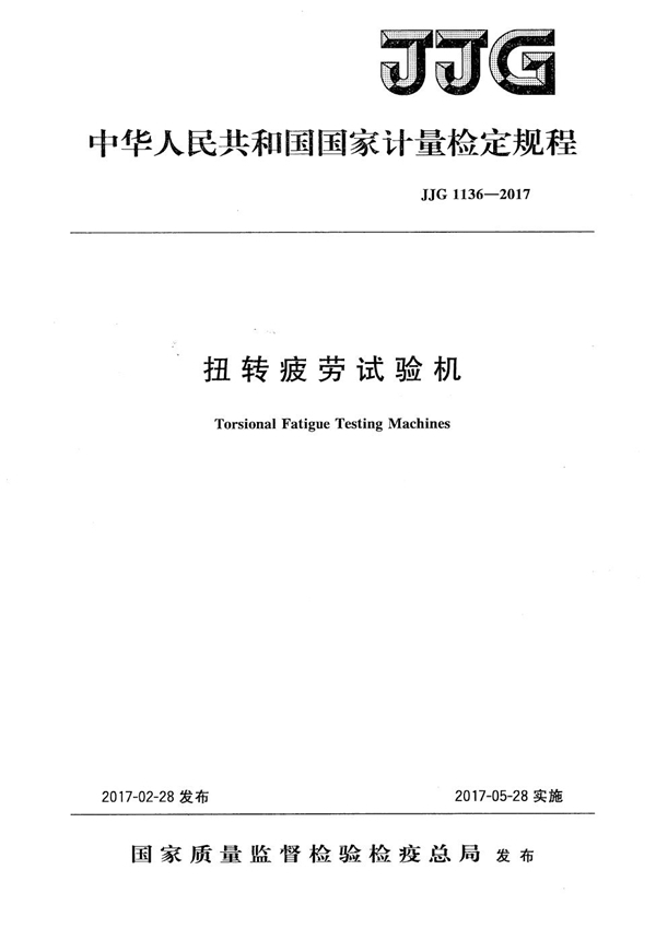 JJG 1136-2017 扭转疲劳试验机检定规程