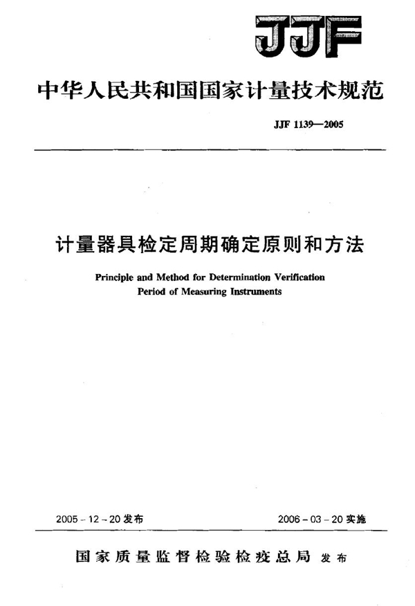 JJG 1139-2005 计量器具检定周期确定原则和方法检定规程