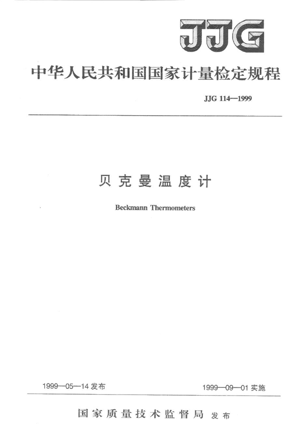 JJG 114-1999 贝克曼温度计检定规程