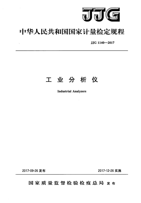 JJG 1140-2017 工业分析仪检定规程