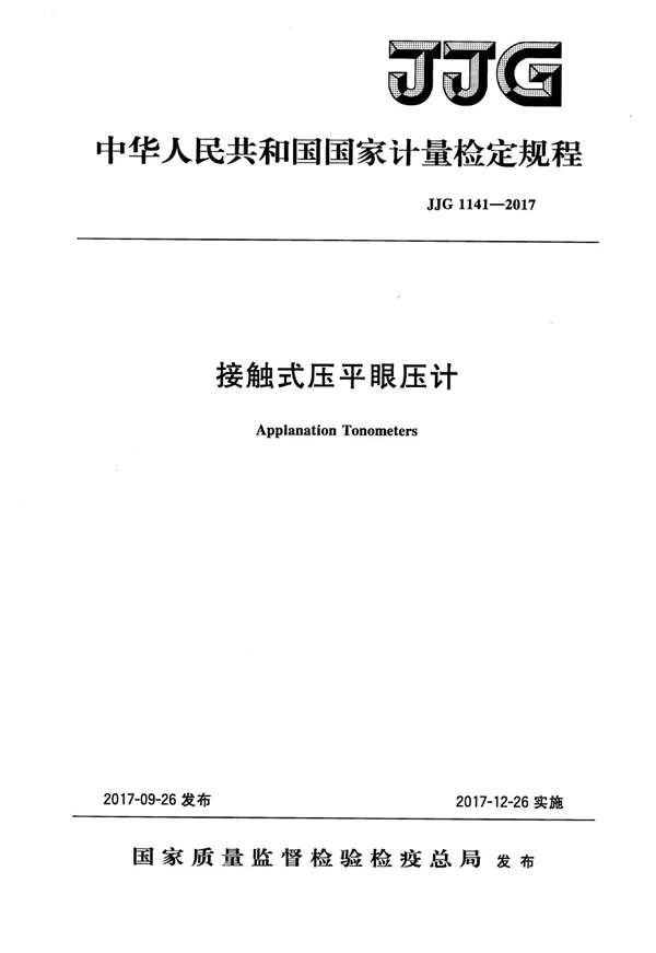 JJG 1141-2017 接触式压平眼压计检定规程