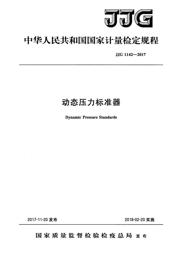 JJG 1142-2017 动态压力标准器检定规程