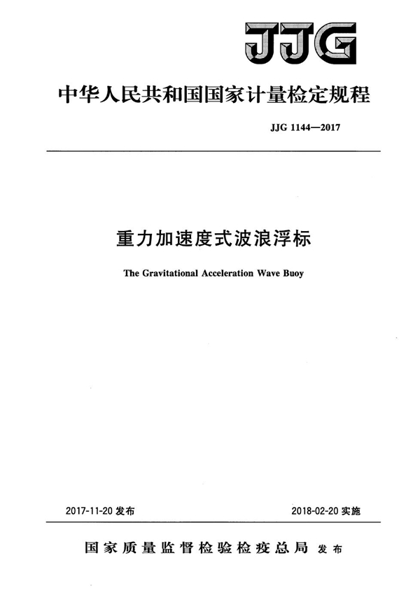 JJG 1144-2017 重力加速度式波浪浮标检定规程