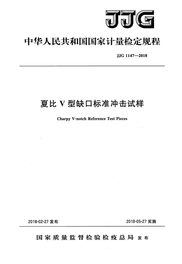 JJG 1147-2018 夏比V型缺口标准冲击试样检定规程