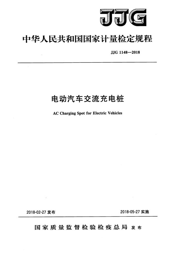 JJG 1148-2018 电动汽车交流充电桩检定规程