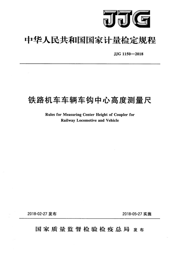 JJG 1150-2018 铁路机车车辆车钩中心高度测量尺检定规程