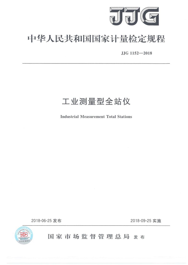 JJG 1152-2018 工业测量型全站仪检定规程