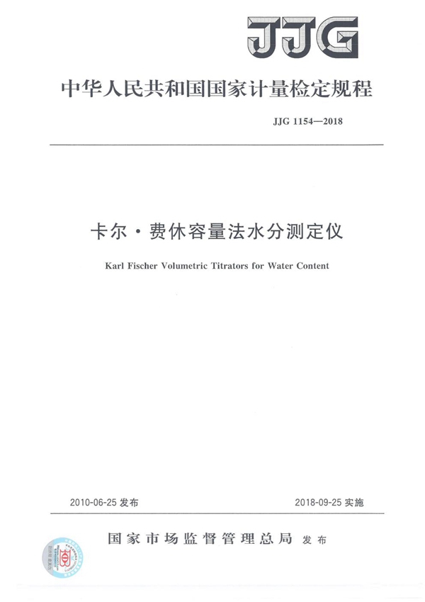 JJG 1154-2018 卡尔·费休容量法水分测定仪