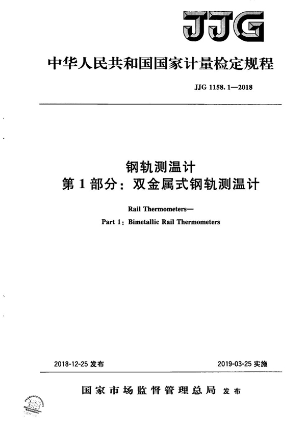 JJG 1158.1-2018 钢轨测温计检定规程 第1部分：双金属式钢轨测温计