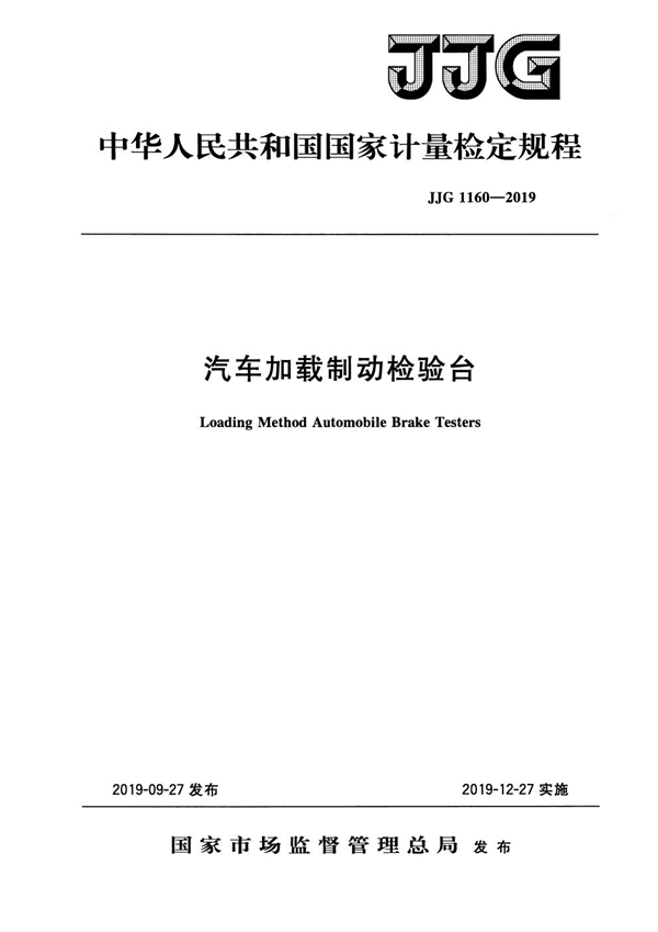 JJG 1160-2019 汽车加载制动检验台检定规程