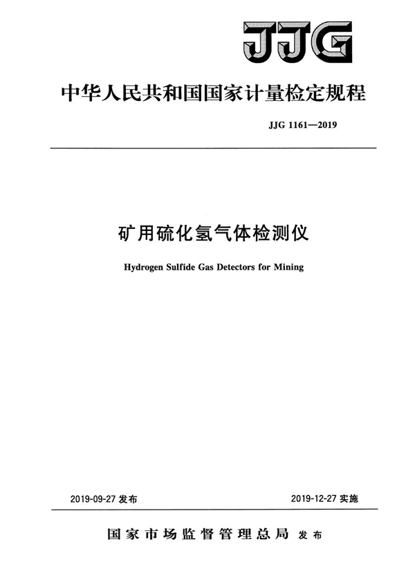 JJG 1161-2019 矿用硫化氢气体检测仪检定规程