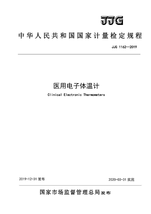 JJG 1162-2019 医用电子体温计