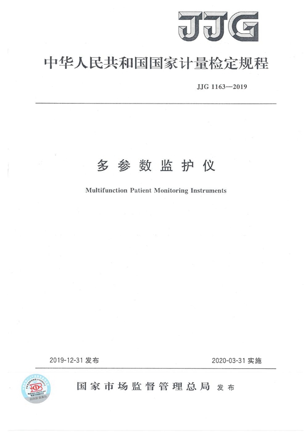 JJG 1163-2019 多参数监护仪