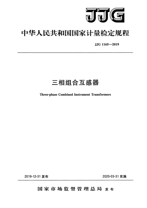 JJG 1165-2019 三相组合互感器检定规程