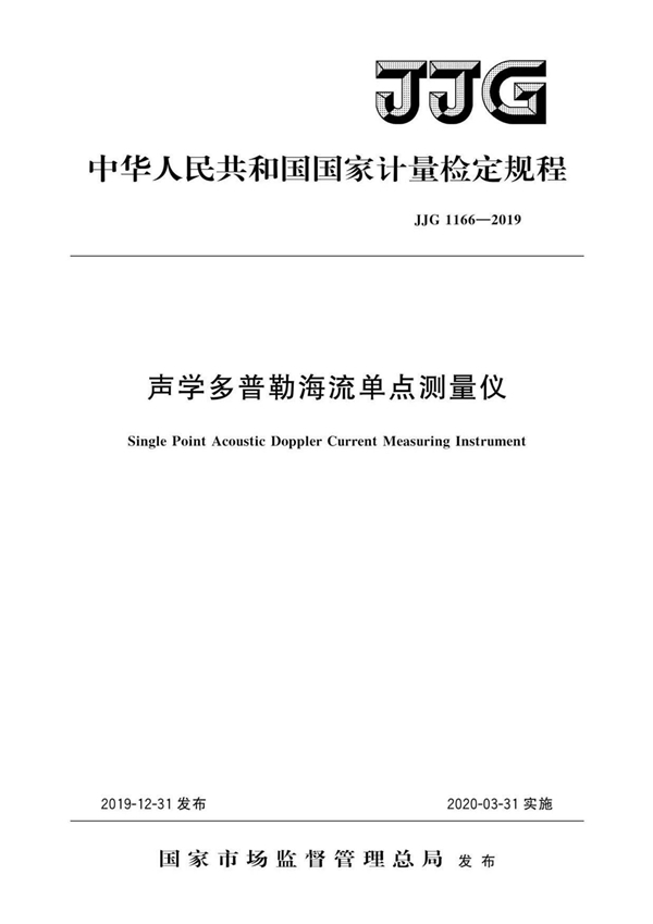 JJG 1166-2019 声学多普勒海流单点测量仪检定规程