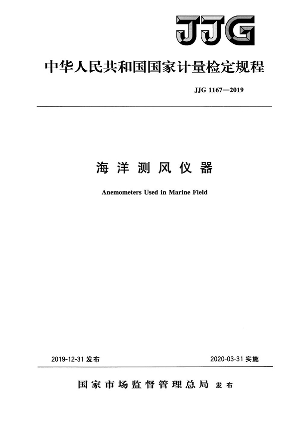 JJG 1167-2019 海洋测风仪器检定规程