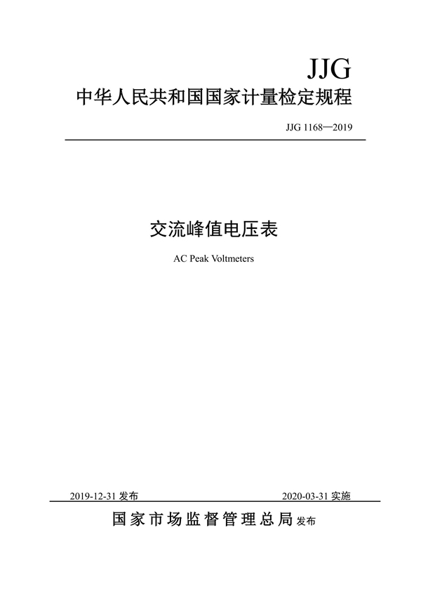 JJG 1168-2019 交流峰值电压表检定规程