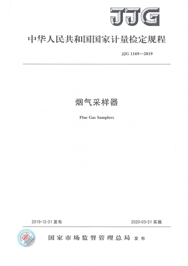 JJG 1169-2019 烟气采样器检定规程