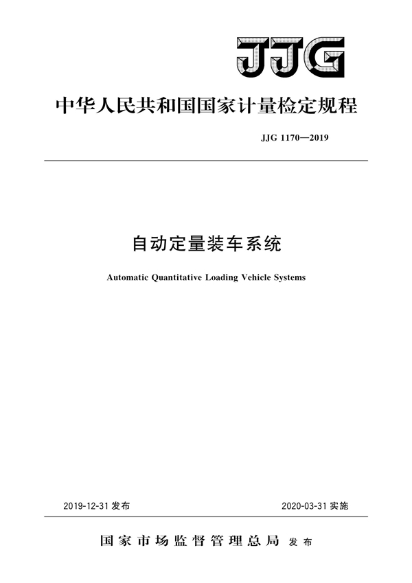 JJG 1170-2019 自动定量装车系统检定规程