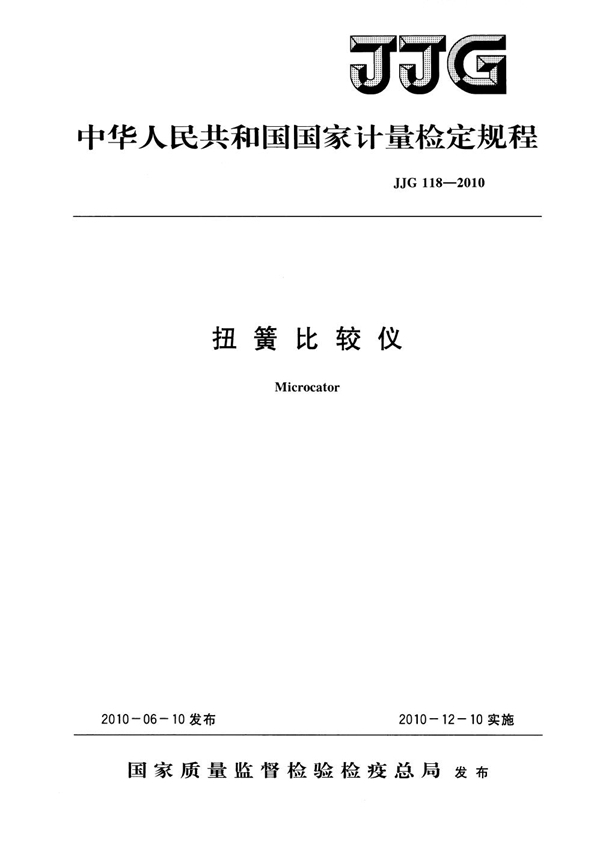 JJG 118-2010 扭簧比较仪检定规程