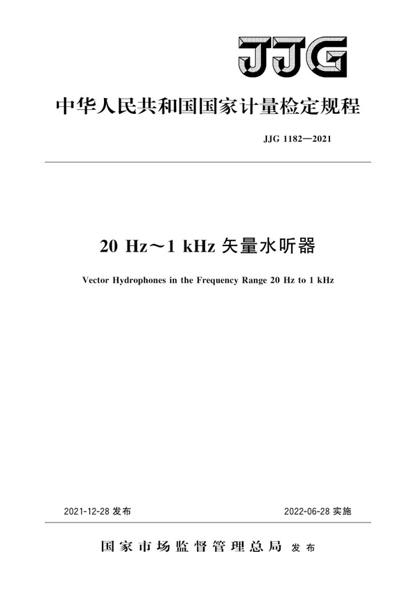 JJG 1182-2021 20Hz～1kHz矢量水听器检定规程