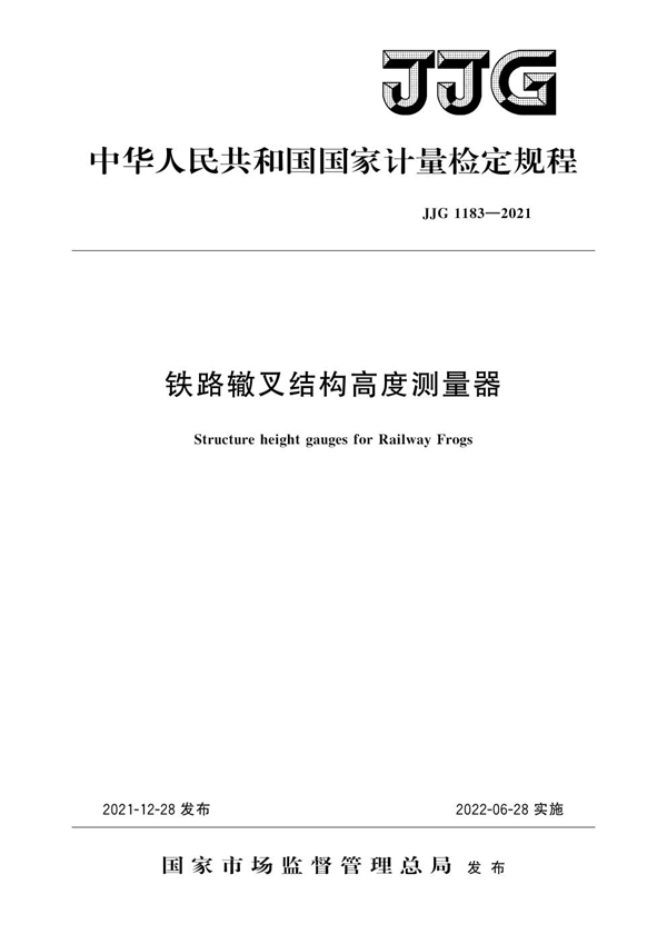 JJG 1183-2021 铁路辙叉结构高度测量器检定规程