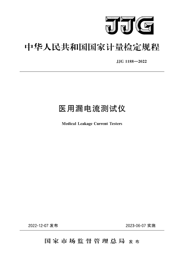 JJG 1188-2022 医用漏电流测试仪